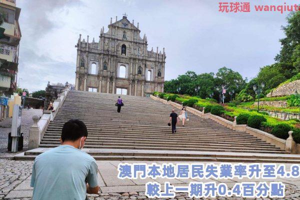 最新澳門居民失業率攀升至4.8% BC與中介就業不足明顯增加 最新澳門居民失業率攀升至4.8% BC與中介就業不足明顯增加