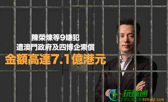 陳榮煉等9嫌犯遭澳門政府及四博企索償 總額高達逾7億元 陳榮煉等9嫌犯遭澳門政府及四博企索償 總額高達逾7億元