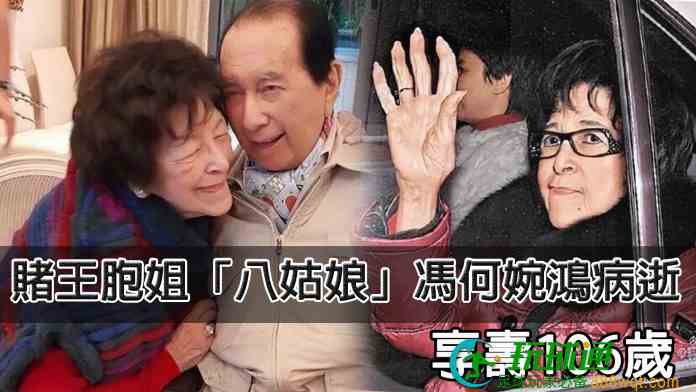 賭王胞姐「八姑娘」馮何婉鴻病逝 享壽106歲