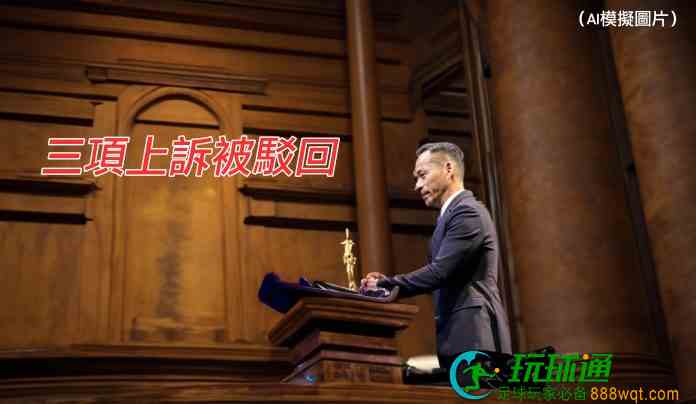 不法開賭案質疑檢方證據效力 周焯華提三項上訴全遭中院駁回 不法開賭案質疑檢方證據效力 周焯華提三項上訴全遭中院駁回