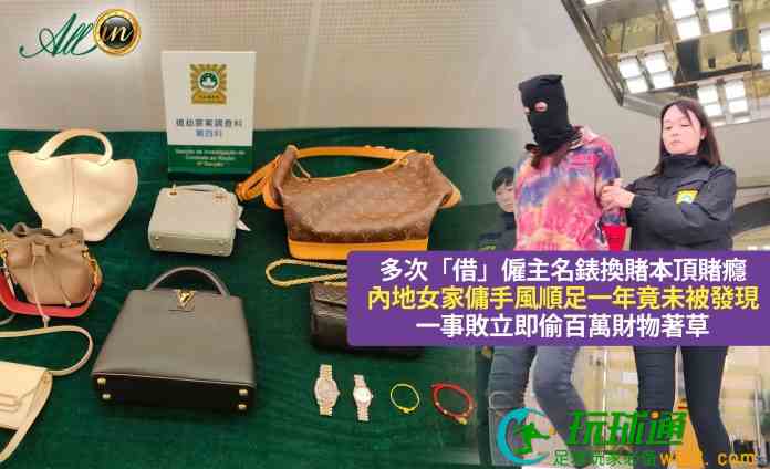 爛賭女傭屢偷僱主名錶典當終輸光 盜百萬財物潛逃被勸服自首 爛賭女傭屢偷僱主名錶典當終輸光 盜百萬財物潛逃被勸服自首