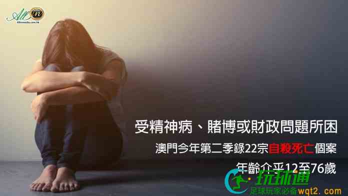 受精神病賭博財政問題困擾 澳門次季22宗自殺死亡本地人佔86%