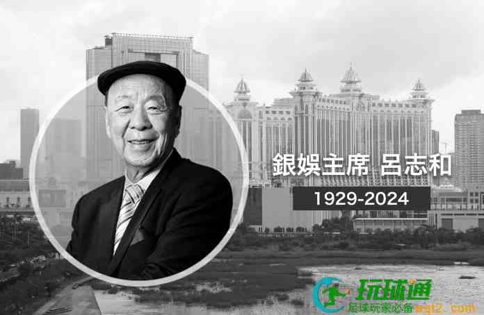 銀河娛樂主席呂志和上周四辭世 享年95歲