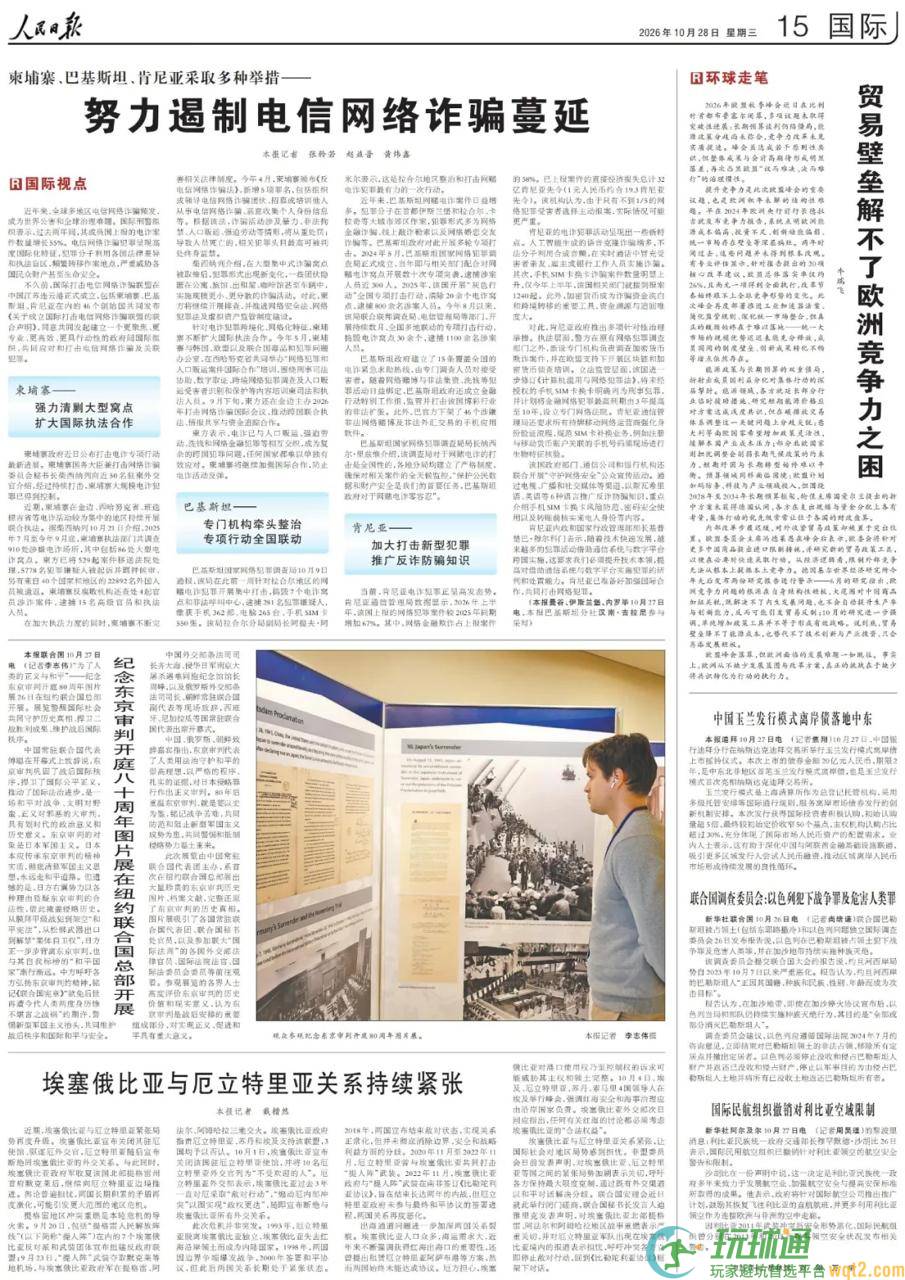 人民日报:柬埔寨、巴基斯坦、肯尼亚采取多种举措努力遏制电信网络诈骗蔓延